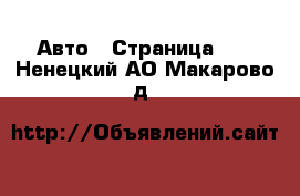  Авто - Страница 10 . Ненецкий АО,Макарово д.